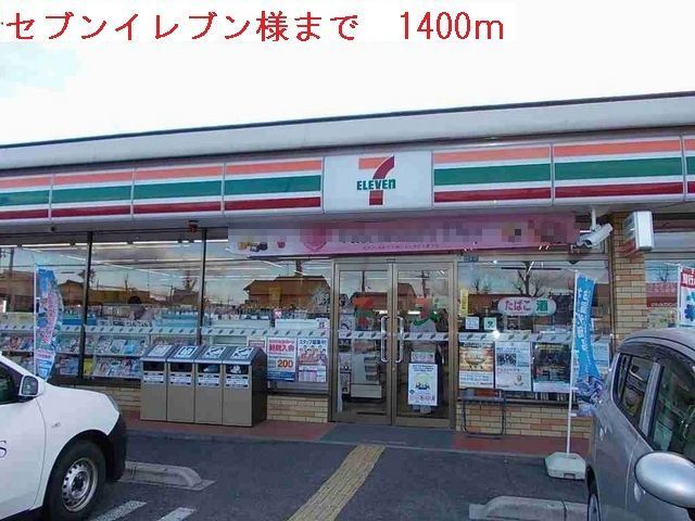 コンビニ　セブンイレブン（コンビニ）まで1400m