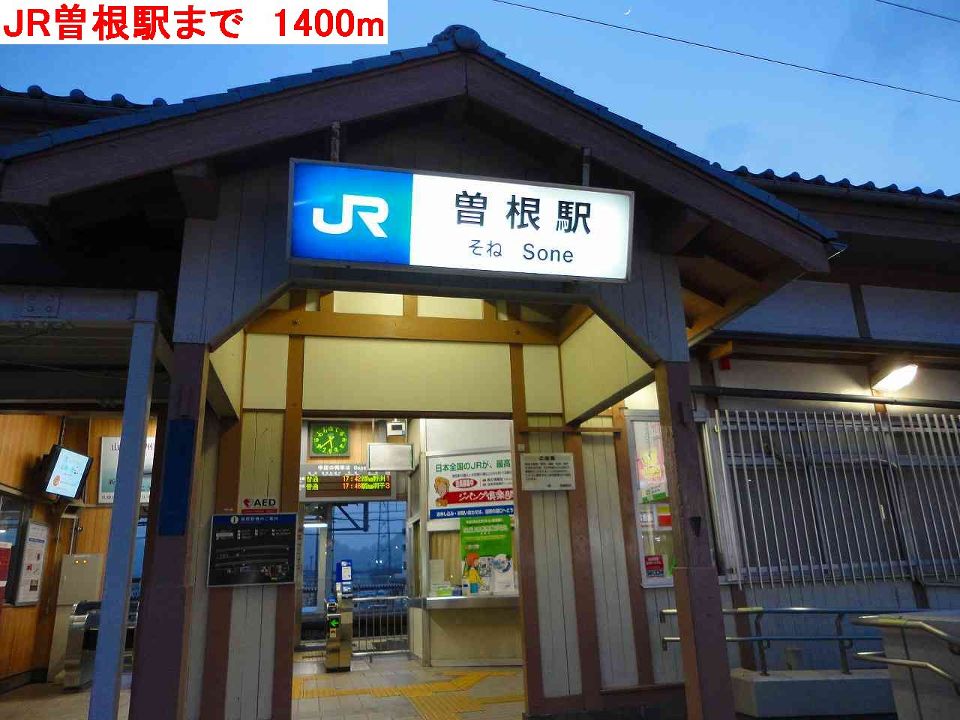 その他　JR曽根駅（その他）まで1400m