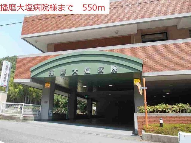 病院　播磨大塩病院（病院）まで550m