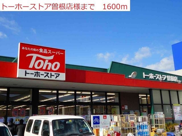 スーパー　トーホー曽根店（スーパー）まで1600m