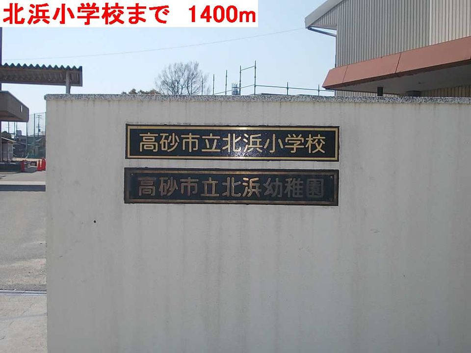 小学校　北浜小学校（小学校）まで1400m