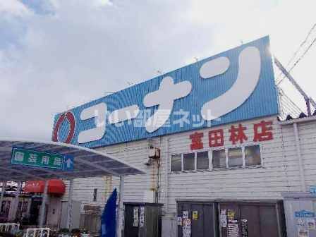 ホームセンター　コーナン（ホームセンター）まで1301m