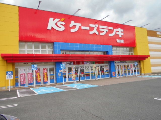 その他　ケーズデンキ有田店様（その他）まで3000m