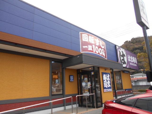 飲食店　はま寿司有田店様（飲食店）まで2600m