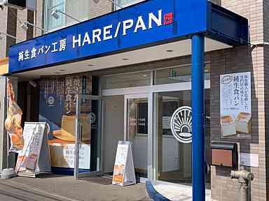 その他　HARE/PAN（その他）まで642m
