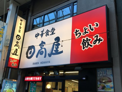 飲食店　日高屋（飲食店）まで579m