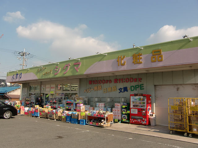 ドラックストア　スーパードラッグシグマ 八尾店（ドラッグストア）まで430m
