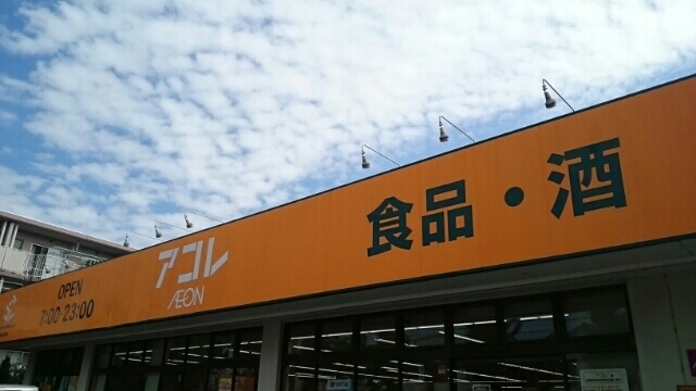 スーパー　アコレ（スーパー）まで1300m