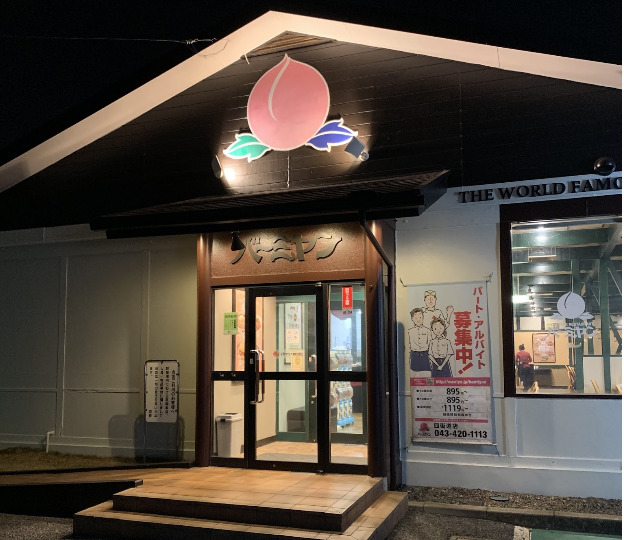 飲食店　バーミヤン 四街道店（飲食店）まで670m
