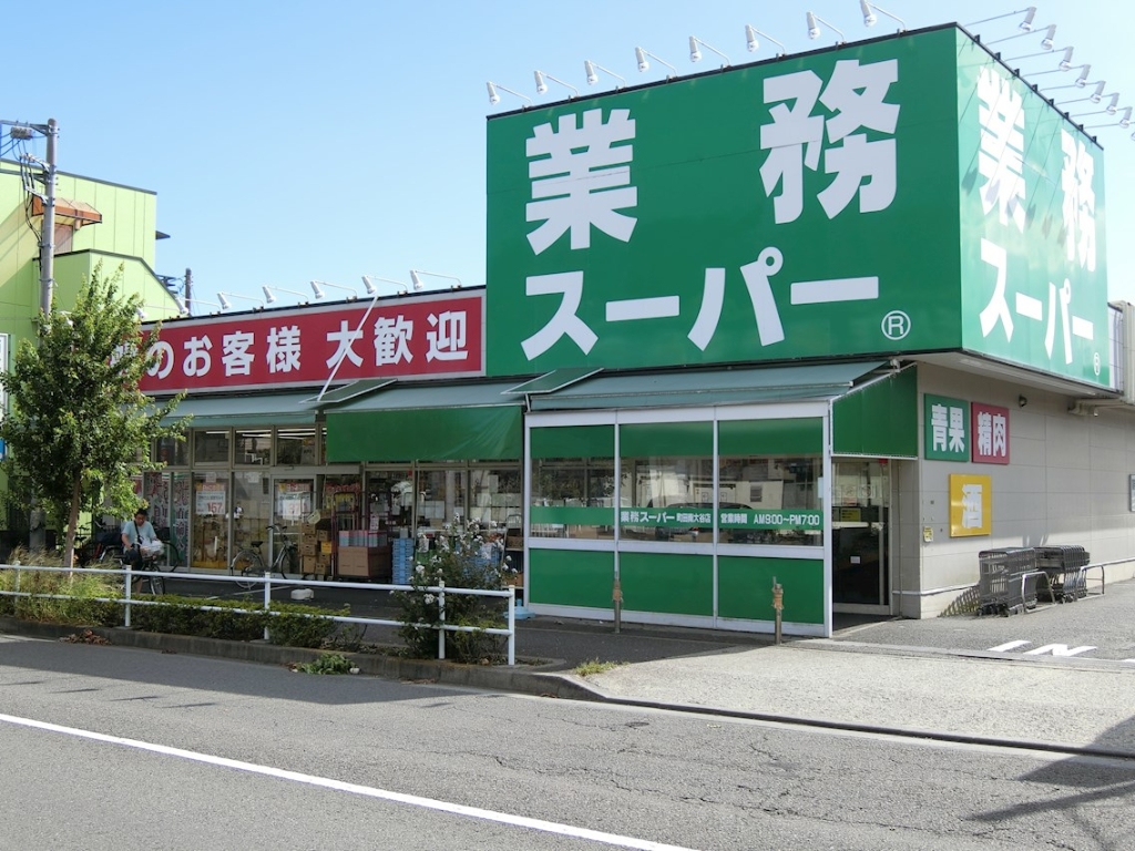スーパー　業務スーパー 町田南大谷店（スーパー）まで722m