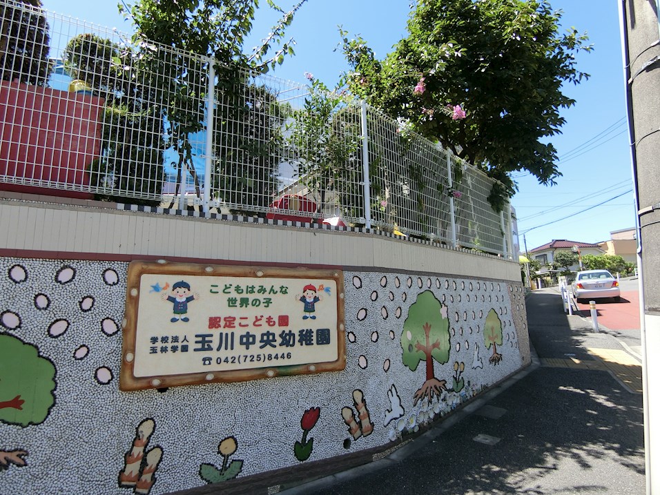 幼稚園・保育園　玉川中央幼稚園（幼稚園・保育園）まで849m