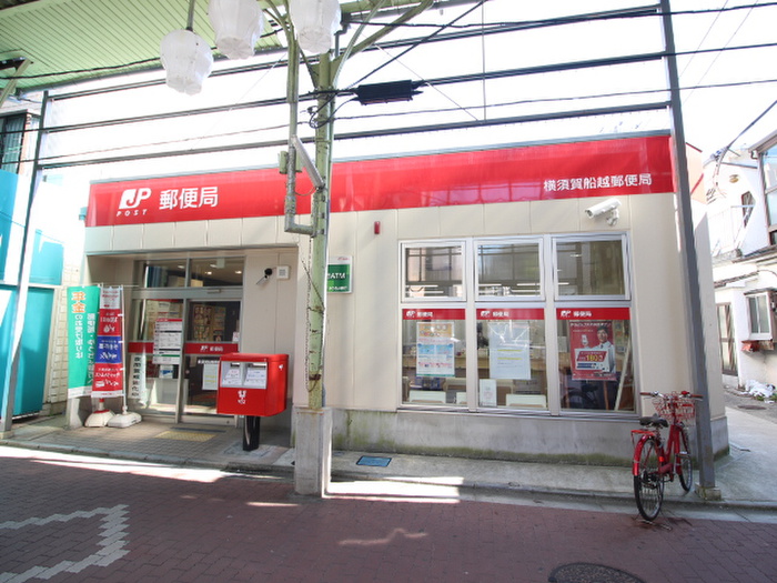 郵便局　横須賀船越郵便局（郵便局）まで450m