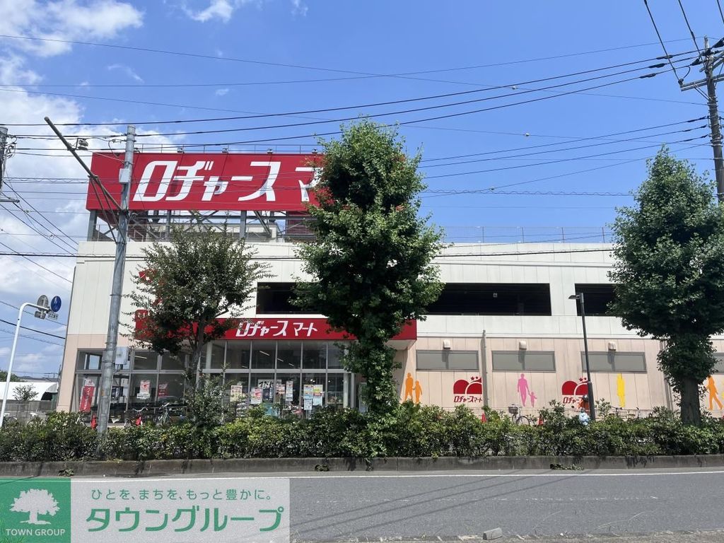スーパー　ロジャース（スーパー）まで550m