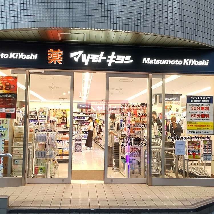 ドラックストア　マツモトキヨシ白金高輪店（ドラッグストア）まで250m