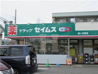 ドラックストア　ドラッグセイムス鳩ヶ谷南店（ドラッグストア）まで540m