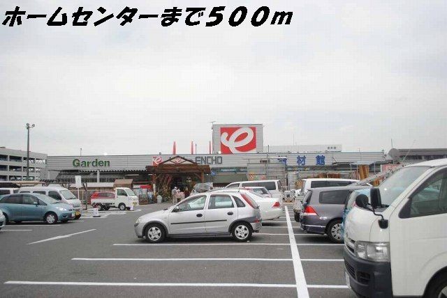 ホームセンター　エンチョー（ホームセンター）まで500m