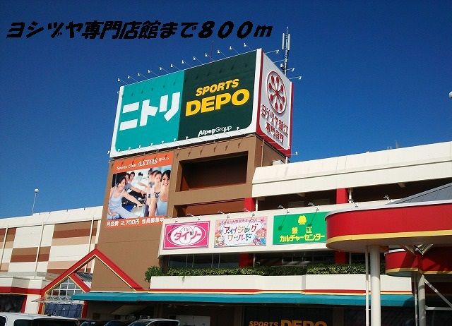 その他　ヨシヅヤ専門店館（その他）まで800m
