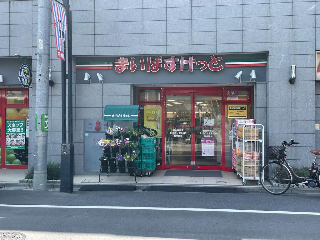 スーパー　まいばすけっと初台駅南店（スーパー）まで234m