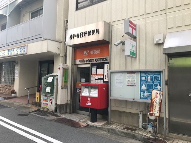 郵便局　神戸春日野郵便局（郵便局）まで92m