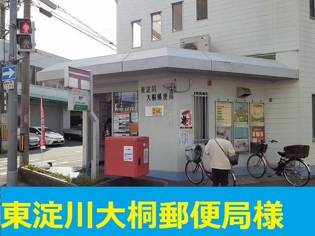 郵便局　大桐郵便局様（郵便局）まで700m