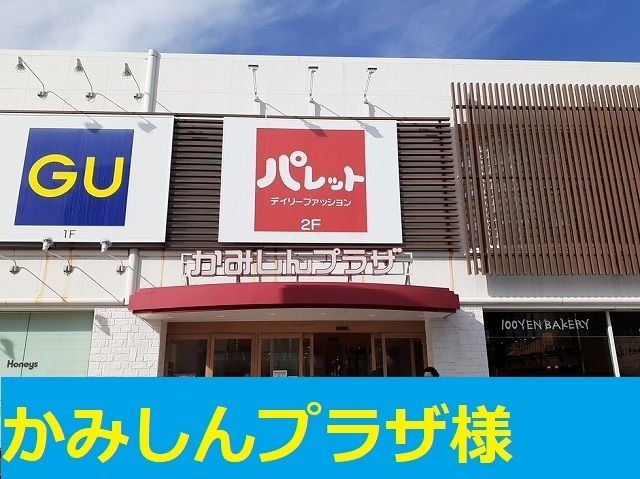 ショッピングセンター　かみしんプラザ様（ショッピングセンター）まで450m