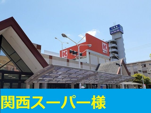 スーパー　関西スーパー様（スーパー）まで1000m