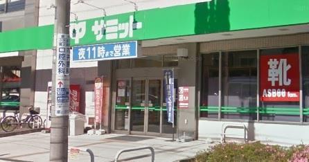 スーパー　サミットストア菊名店（スーパー）まで256m