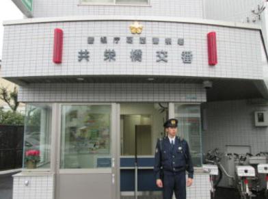 警察署・交番　葛西警察署 共栄橋交番（警察署・交番）まで429m