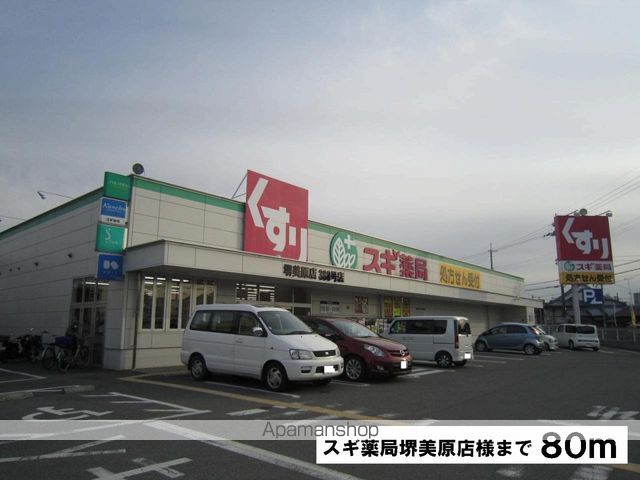 ドラックストア　スギ薬局堺美原店様（ドラッグストア）まで80m