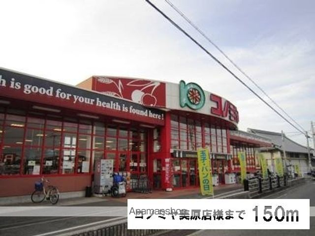 スーパー　コノミヤ美原店様（スーパー）まで150m