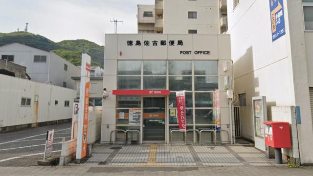 郵便局　徳島佐古郵便局（郵便局）まで812m