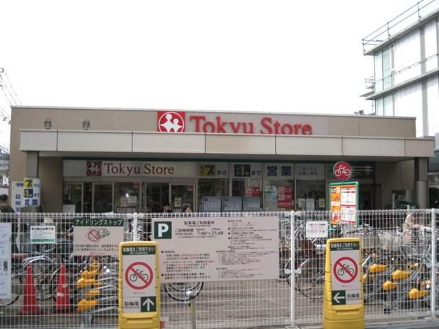 スーパー　東急ストア（スーパー）まで390m
