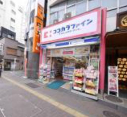 ドラックストア　ココカラファイン 浅草橋店（ドラッグストア）まで178m