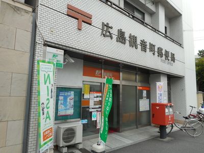 郵便局　広島観音町郵便局（郵便局）まで338m