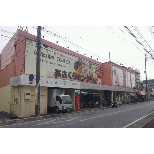スーパー　毎日屋あさくらセンター店（スーパー）まで450m