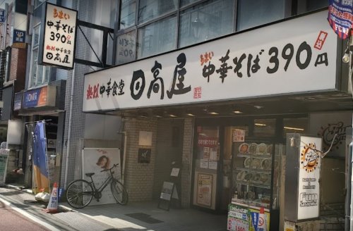 飲食店　日高屋 笹塚観音通店（飲食店）まで969m