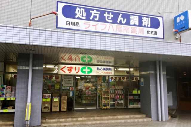 ドラックストア　ライフ八尾南薬局（ドラッグストア）まで615m
