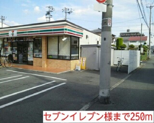 コンビニ　セブンイレブン様（コンビニ）まで250m