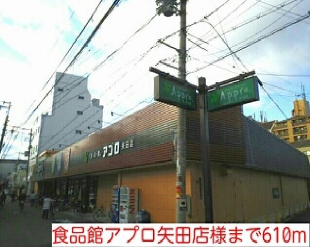 スーパー　食品館アプロ矢田店様（スーパー）まで610m