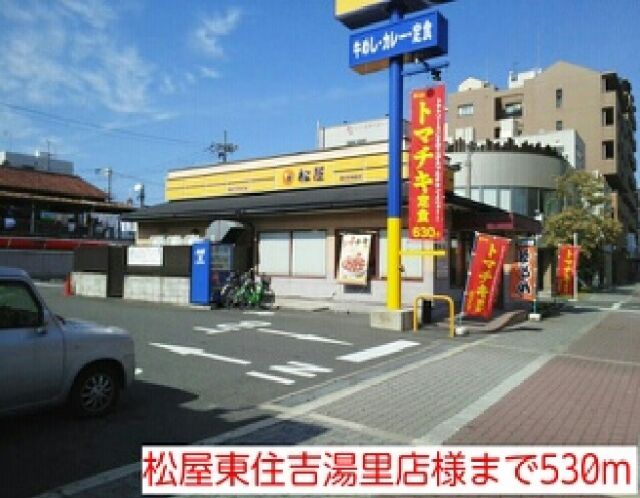 飲食店　松屋東住吉湯里店様（飲食店）まで530m
