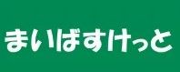 スーパー　まいばすけっと月島2丁目（スーパー）まで58m