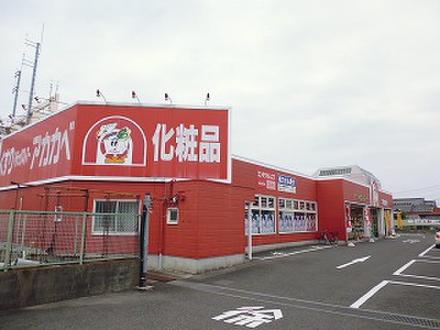 ドラックストア　アカカベ（ドラッグストア）まで650m