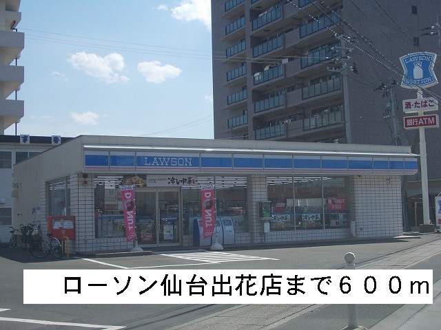 コンビニ　ローソン（コンビニ）まで600m