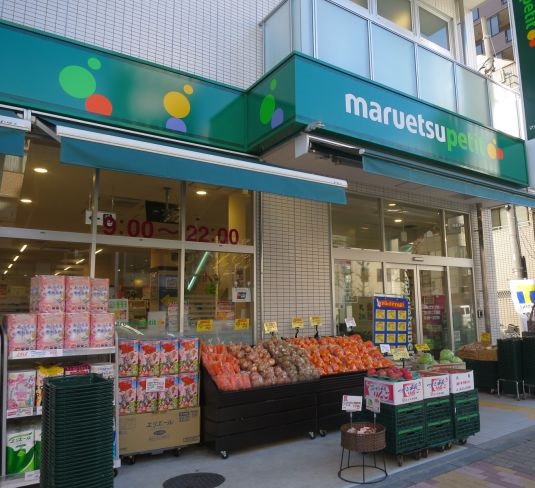 スーパー　マルエツプチ（スーパー）まで365m