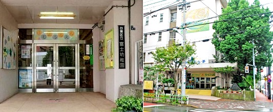 幼稚園・保育園　台東区立富士幼稚園・小学校（幼稚園・保育園）まで350m