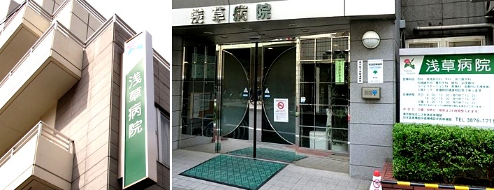 病院　医療法人社団哺育会浅草病院（病院）まで500m