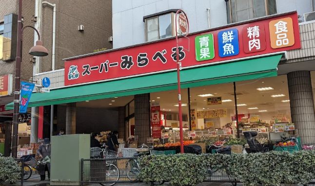 スーパー　スーパーみらべる小台店（スーパー）まで393m