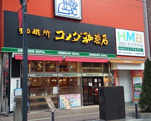 飲食店　コメダ珈琲店 八王子駅北口店（飲食店）まで350m