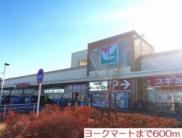 スーパー　ヨークマート（スーパー）まで600m