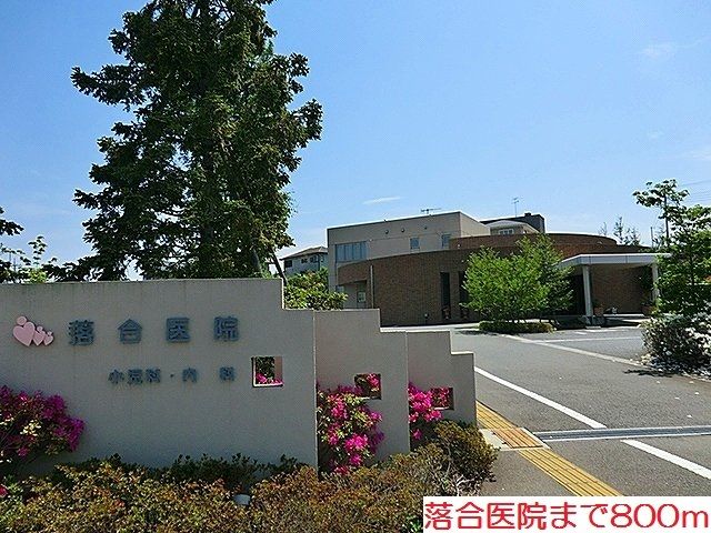 病院　落合医院（病院）まで800m